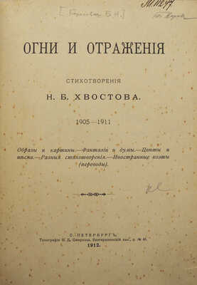 Хвостов Н.Б. Огни и отражения. Стихотворения Н.Б. Хвостова. 1905-1911. СПб., 1912.